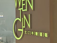 -WenTinG文汀·半糖蛋糕(合生汇店)