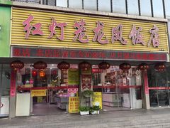 -红灯笼龙凤饭店(宁波老字号店)