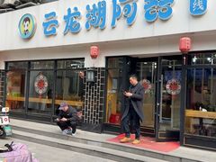 -云龙湖阿喆米线(徐州彭城广场中山堂商业广场店)