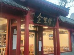 -金生隆(六铺炕店)