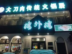 门面-楼外楼大刀肉传统火锅居(博学路店)