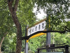 -包公祠
