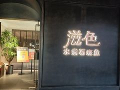 -滋色臻选川菜(北京坊旗舰店)