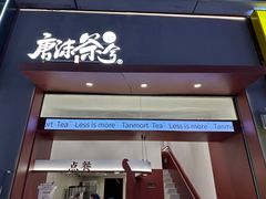 -唐沫茶兮(仓山万达金街店)