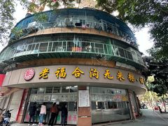 -老福合沟无米粿甜汤粿品店