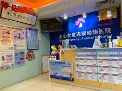 -全心全意连锁动物医院·特色中医诊疗(会城门分院)