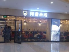 -阿香米线(龙岗万科广场店)