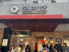 -围炉夜话·潮汕卤水火锅(榕江店)
