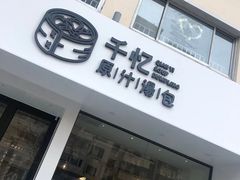 -千忆汤包(闽江路店)