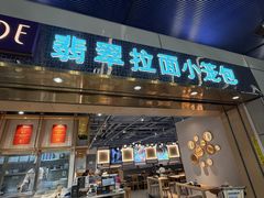 -翡翠拉面小笼包Crystal Jade(上海浦东国际机场T1店)