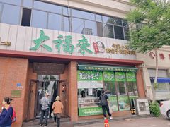 -大福来锅巴菜(古文化街店)