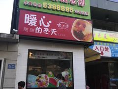 门面-吉小手•豆花和糖水(卧龙晓城店)