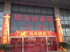 iphone_upload_pic-欧亚达家居(古墩店)