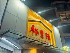 -裕丰源滋补烩面(天赋路店)