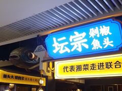 门面-坛宗剁椒鱼头(悦方IDmall店)