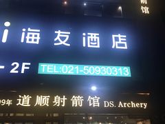 -道顺射箭·团建·骑射(张杨路店)