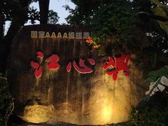 -江心屿景区