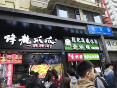 门面-降龙爪爪(建设路2店)