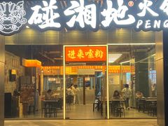 -碰湘地·鲜切牛肉麻辣烫(新世纪家园店)