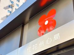 -红花点心局(大观园店)