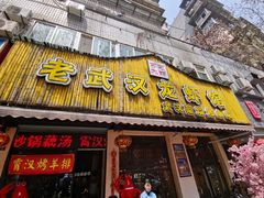 门面-可可大虾武汉土菜大排档(万松园1店)
