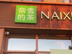 -奈雪的茶(中粮祥云小镇店)