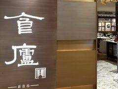 -食廬(浦东嘉里城店)