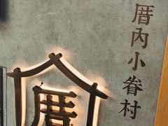 -厝内小眷村(合肥华府骏苑店)