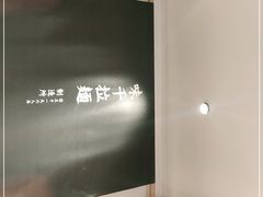 -味千拉面(双井店)