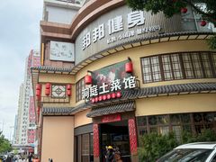 -洞庭土菜馆(天河北总店)