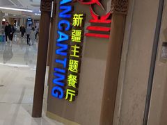门面-楼兰新疆主题餐厅(苏州中心店)