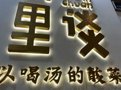 门面-川里谈·川味小馆(北京路店)