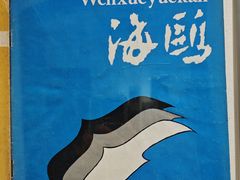 -良友书坊(安徽路店)