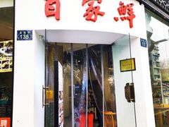 门面-百家鲜·杭帮菜