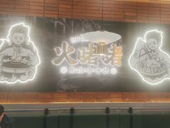 -火啫啫·粤式啫啫煲(南通首店)