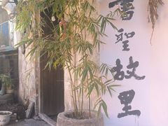 -绍兴书圣故里景区