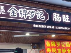 -金牌罗记肠旺面(蔡家街店)