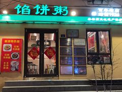 -馅饼粥·百年传承 since1926(中山路店)