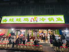 -蛙蛙鸡冷锅鱼(驷马桥店)