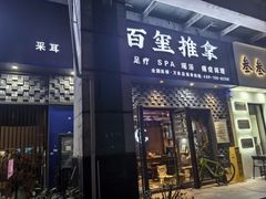 -百玺推拿·SPA·瑶浴(万象店)