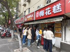 -孙氏梅花糕(马台街)