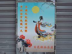 -百花传统甜品店(原址店)
