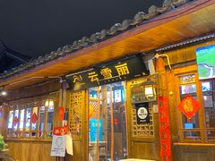 -菌自由丨野生菌火锅特色庭院餐厅(丽江古城店)