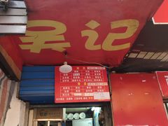门面-吴记麻辣烫(曙光中路店)