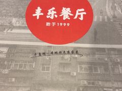 -丰乐餐厅·始于1999(千岛湖店)