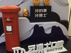 -牙博士口腔品牌连锁(杨浦店)