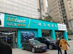 门面-面爸爸豆瓣抄手(贝森旗舰店)