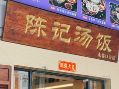 -陈记汤饭(水巷口店)
