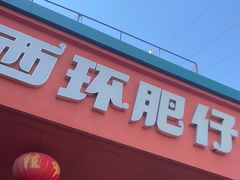 -西环肥仔螺蛳粉(总店)