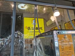 -张记捆鸡(总店)